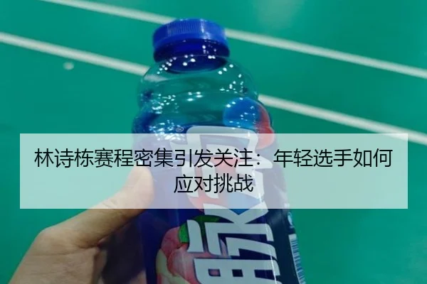lin-shi-dong-sai-cheng-mi-ji-yin-fa-guan-zhu-nian-qing-xuan-shou-ru-he-ying-dui-tiao-zhan-2-816.jpg