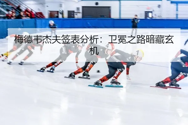 梅德韦杰夫签表分析：卫冕之路暗藏玄机