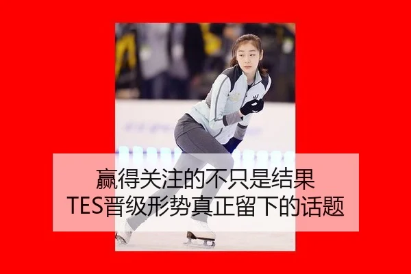 赢得关注的不只是结果 TES晋级形势真正留下的话题