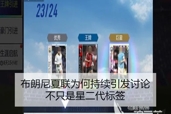 布朗尼夏联为何持续引发讨论 不只是星二代标签