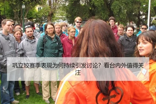 巩立姣赛季表现为何持续引发讨论？看台内外值得关注